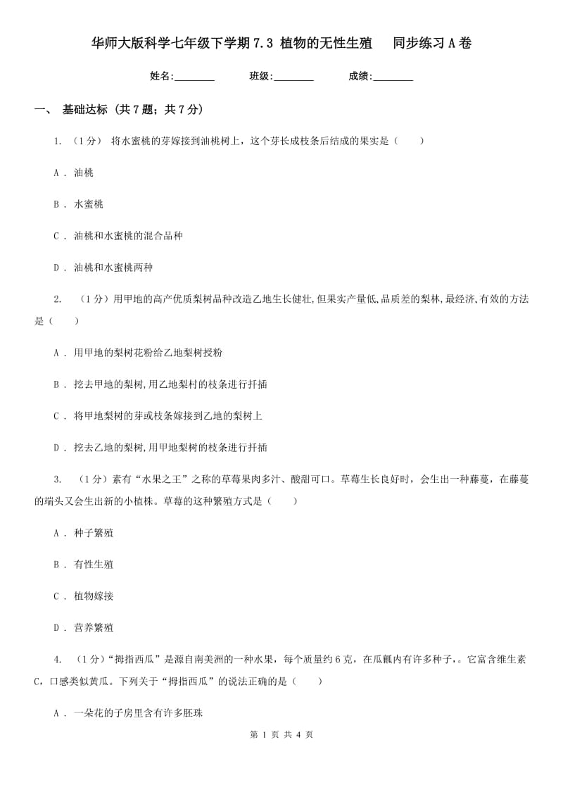 华师大版科学七年级下学期7.3植物的无性生殖  同步练习A卷_第1页