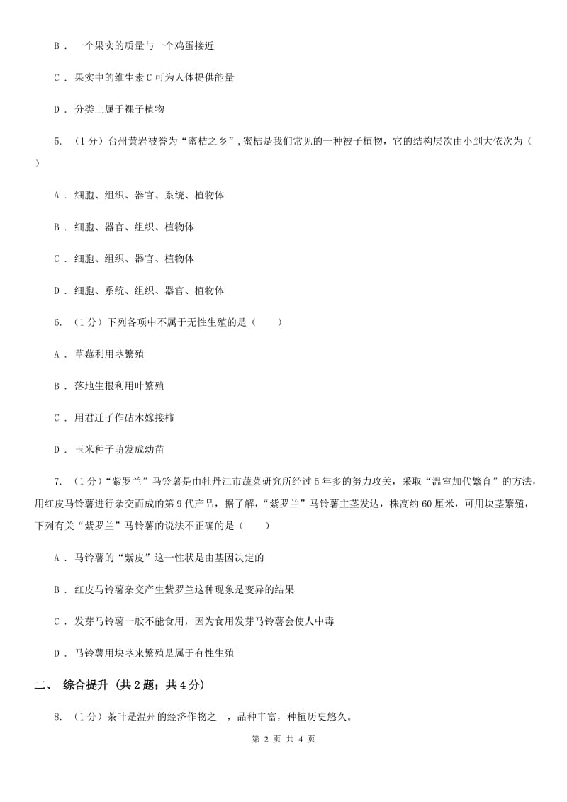 华师大版科学七年级下学期7.3植物的无性生殖  同步练习A卷_第2页