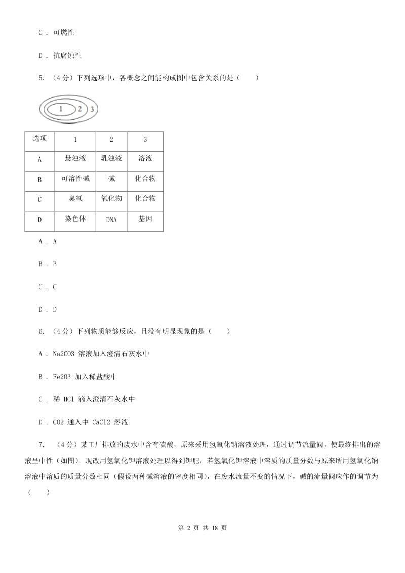 浙教版2019-2020学年九年级上学期科学期中测试试卷（到第2章结束）（II）卷.doc_第2页