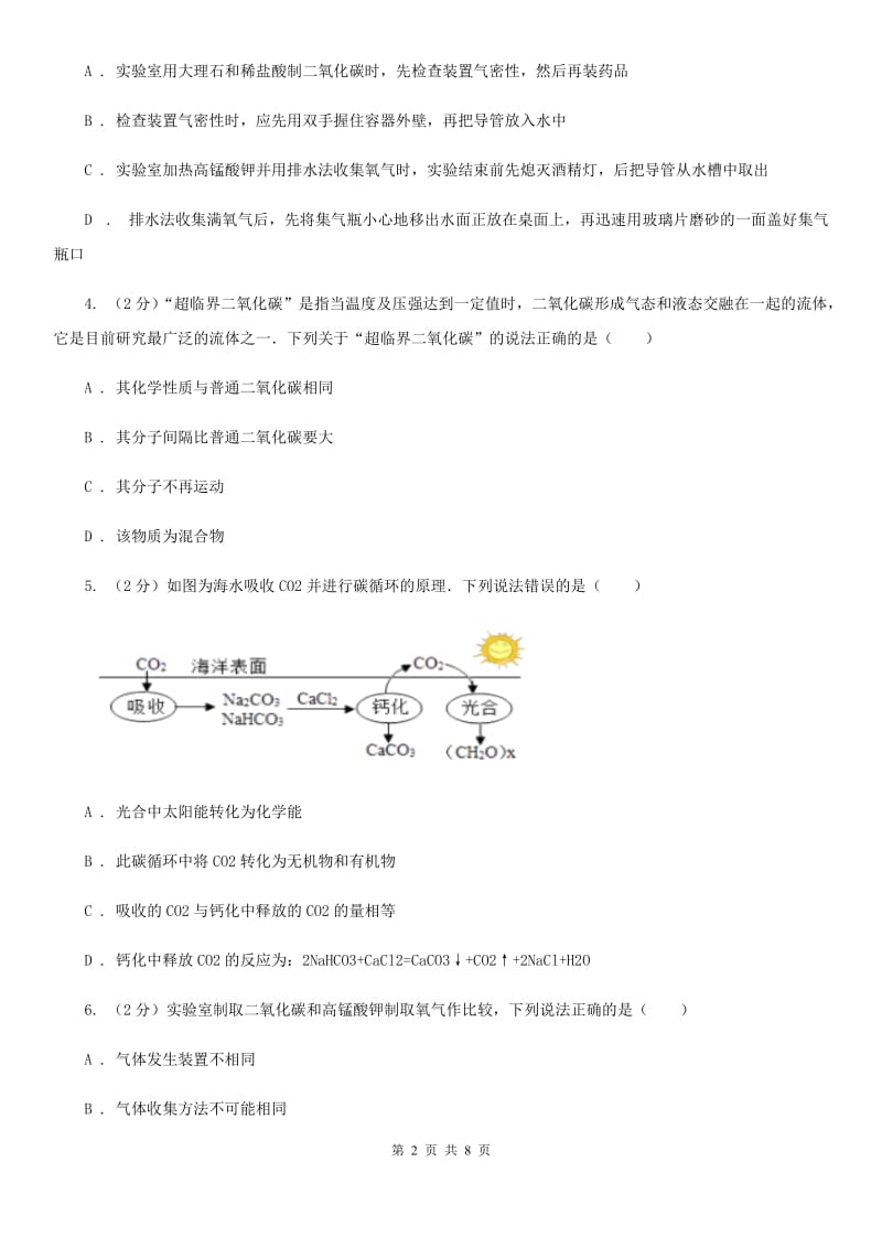 浙教版科学八年级下学期第三章空气与生命分组实验二氧化碳的制取和性质研究同步测试A卷.doc_第2页