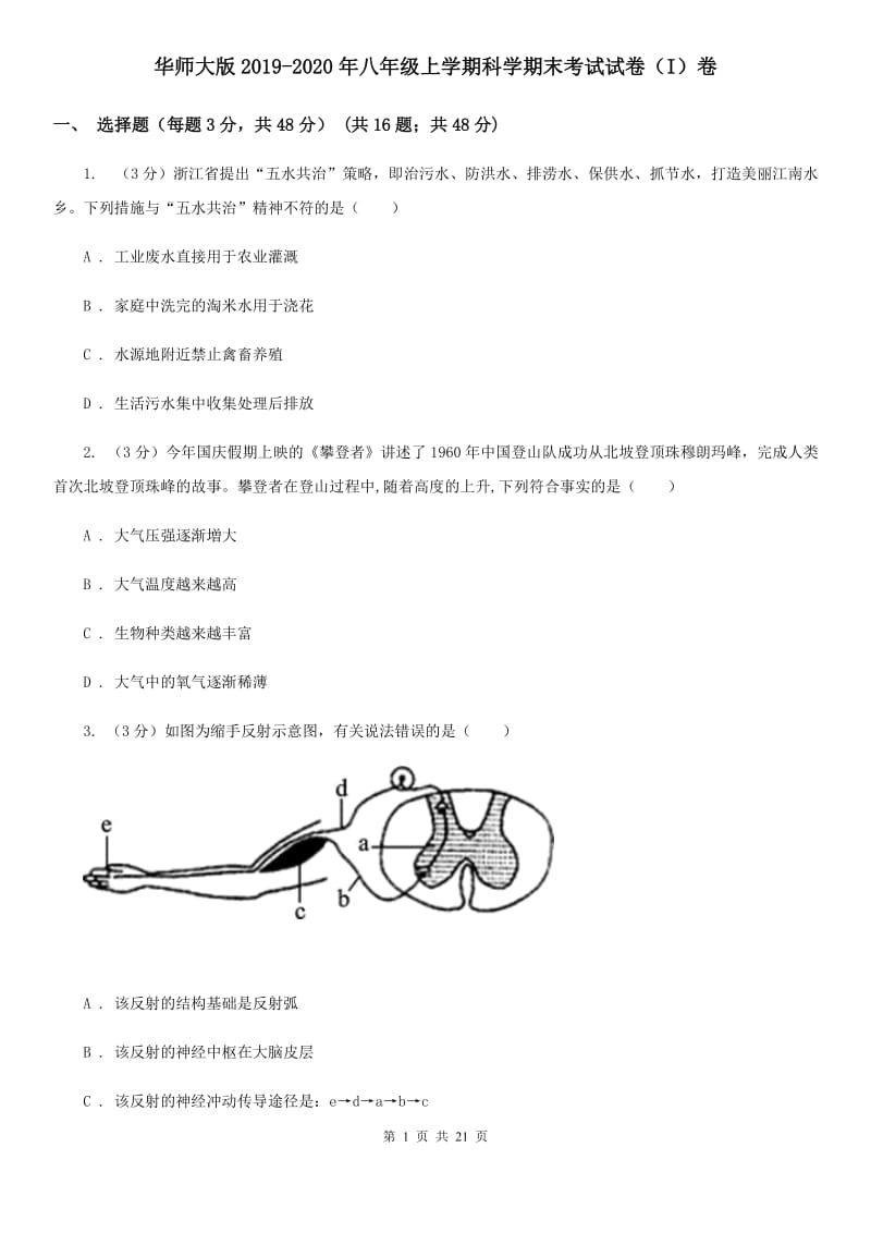 华师大版2019-2020年八年级上学期科学期末考试试卷（I）卷 .doc_第1页