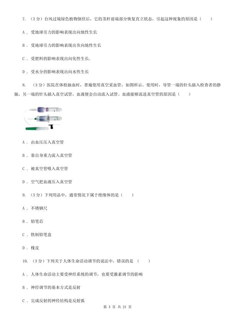 华师大版2019-2020年八年级上学期科学期末考试试卷（I）卷 .doc_第3页