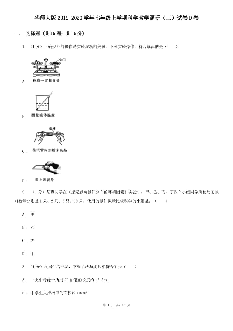 华师大版2019-2020学年七年级上学期科学教学调研（三）试卷D卷.doc_第1页