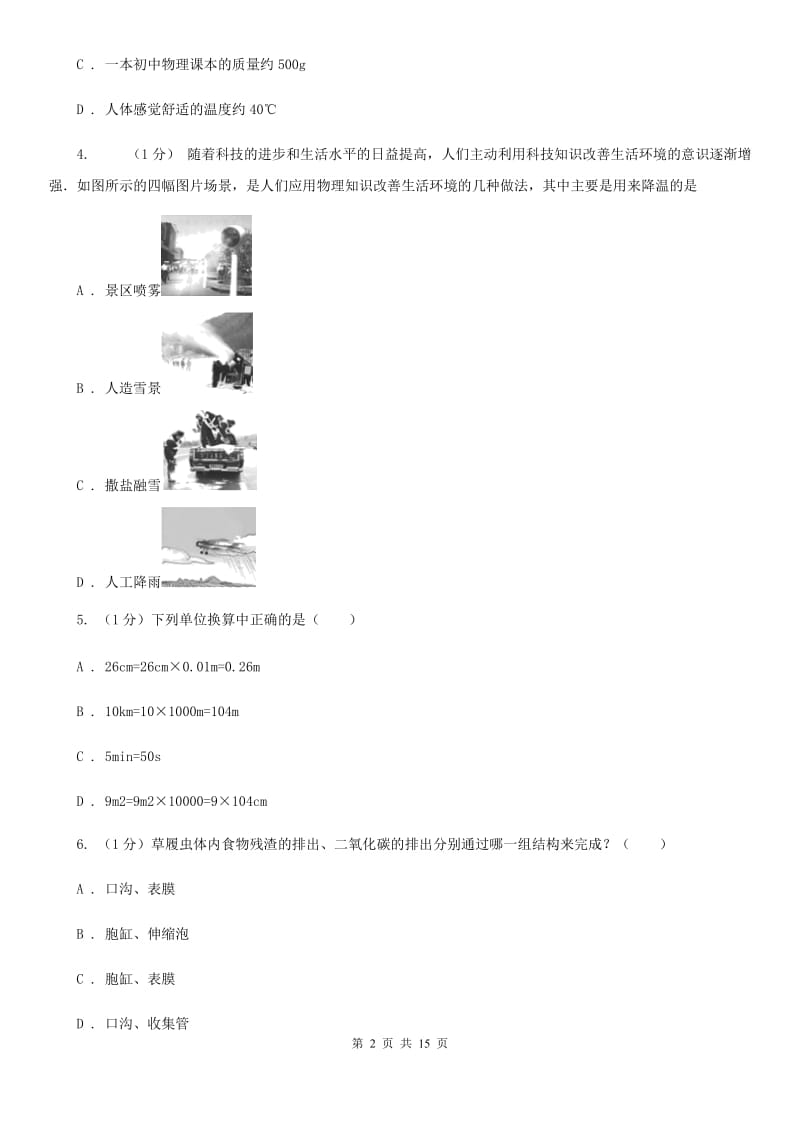 华师大版2019-2020学年七年级上学期科学教学调研（三）试卷D卷.doc_第2页