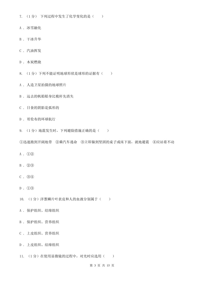 华师大版2019-2020学年七年级上学期科学教学调研（三）试卷D卷.doc_第3页