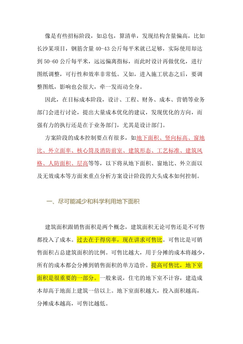 成本管理前置：方案阶段的成本控制要点.doc_第2页