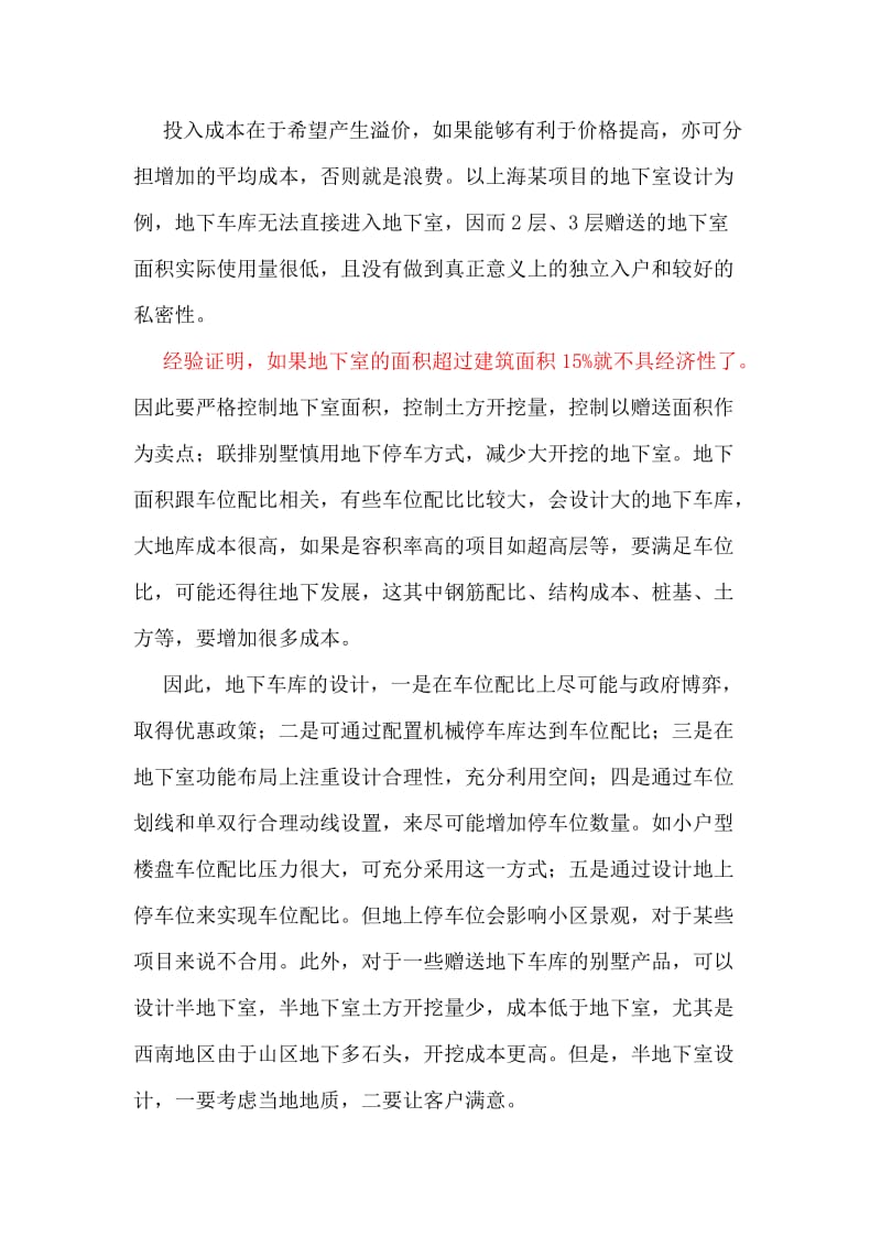 成本管理前置：方案阶段的成本控制要点.doc_第3页