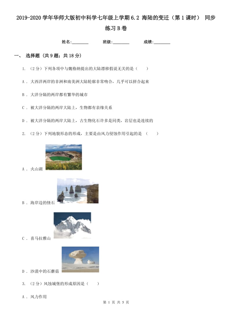 2019-2020学年华师大版初中科学七年级上学期6.2海陆的变迁（第1课时）同步练习B卷.doc_第1页