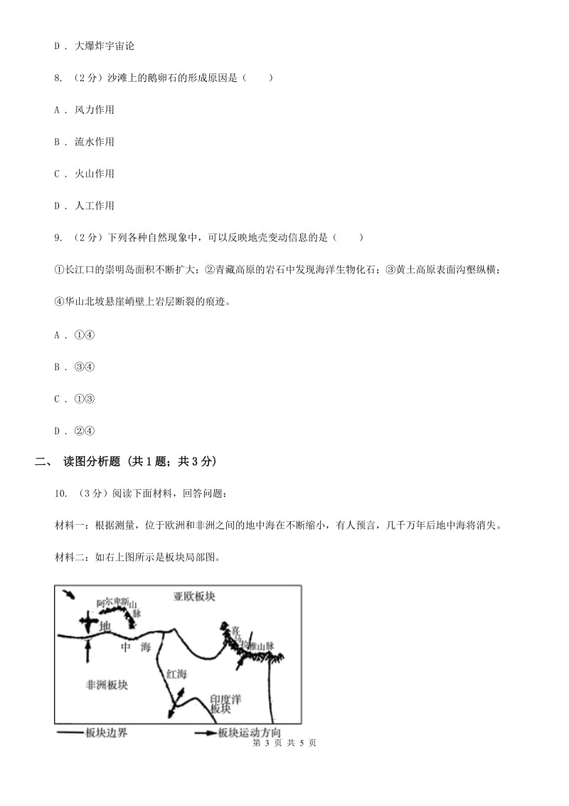 2019-2020学年华师大版初中科学七年级上学期6.2海陆的变迁（第1课时）同步练习B卷.doc_第3页