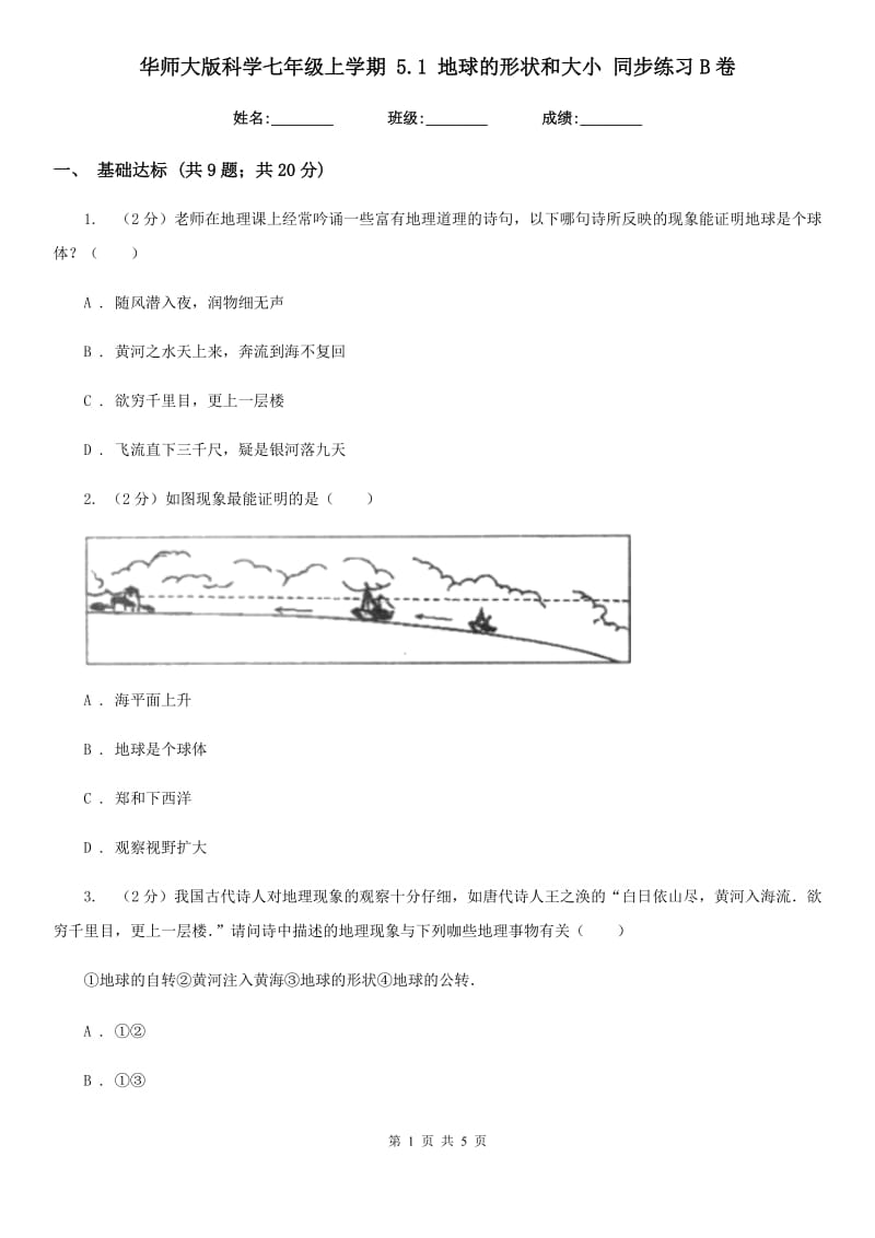 华师大版科学七年级上学期5.1地球的形状和大小同步练习B卷.doc_第1页