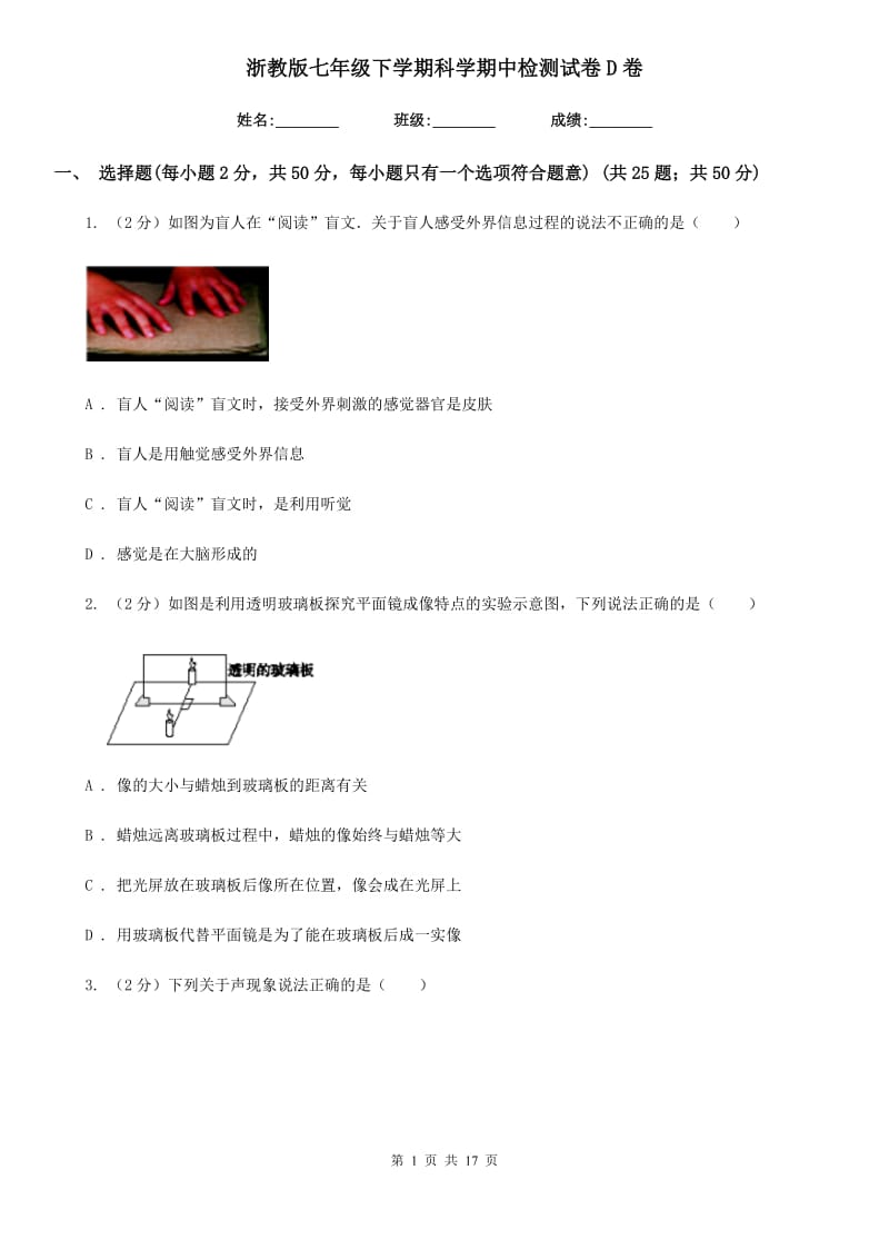 浙教版七年级下学期科学期中检测试卷D卷.doc_第1页