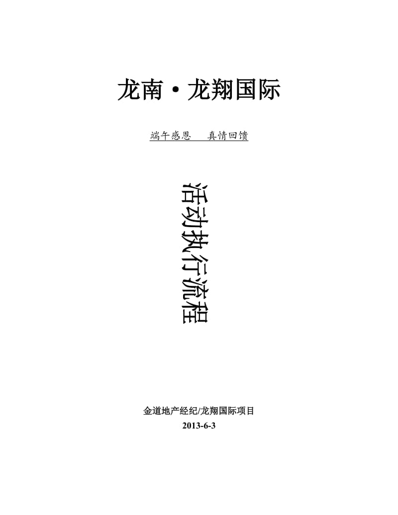 2013年赣州龙南龙翔国际端午回馈活动执行流程方案.doc_第1页