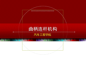 《曲柄連桿機(jī)構(gòu)》PPT課件.ppt