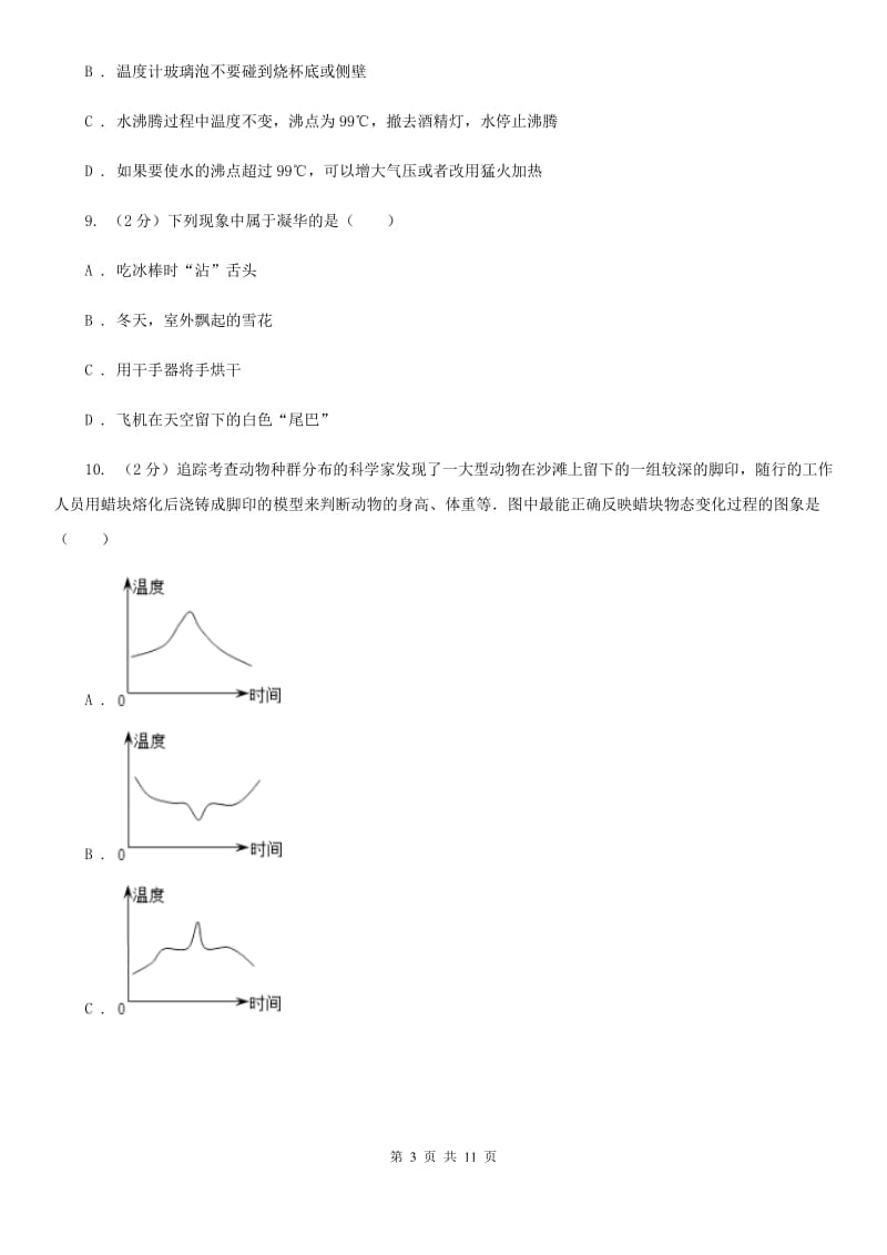 沪科版科学中考复习专题11：物质的三态变化及转化A卷.doc_第3页