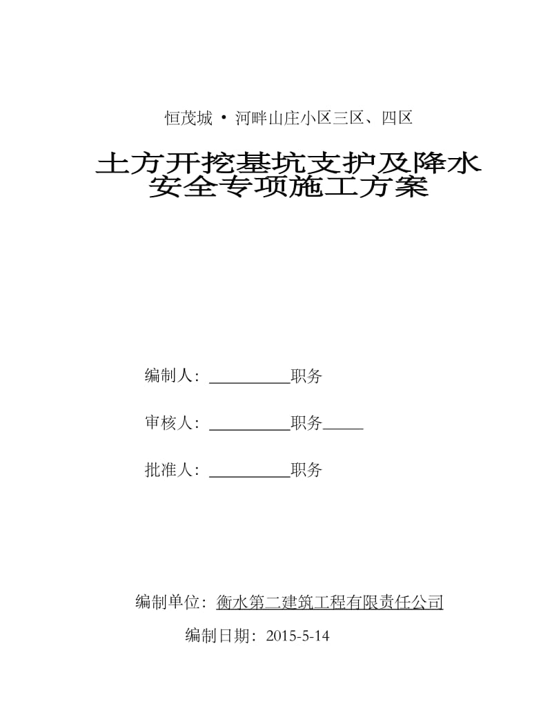 土方开挖基坑支护及降水安全专项施工方案.doc_第1页