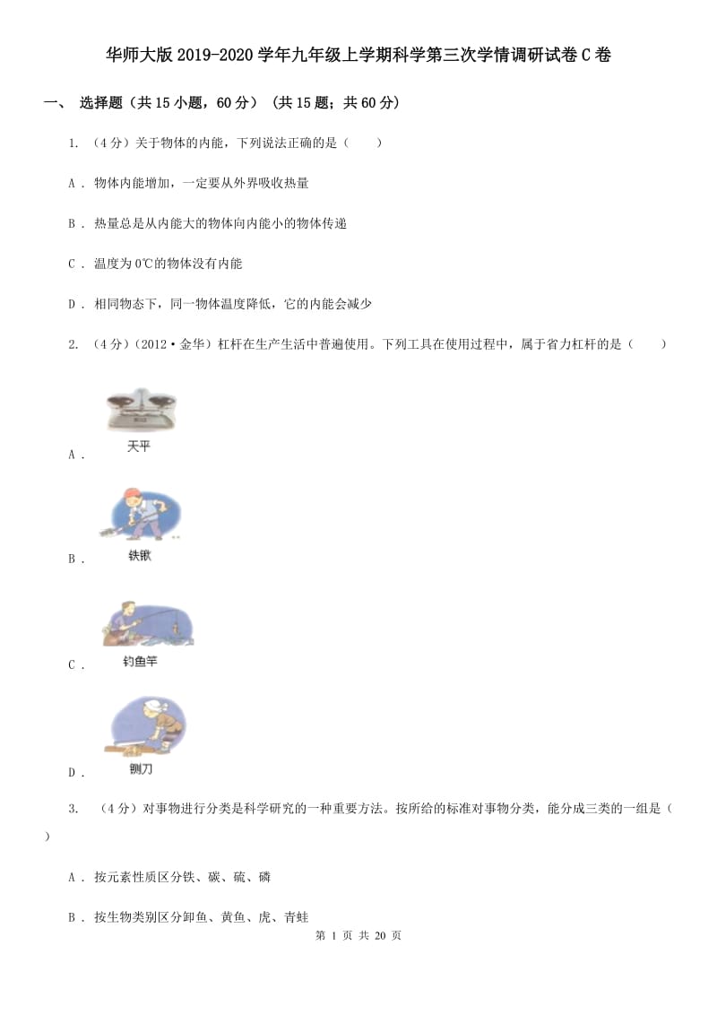 华师大版2019-2020学年九年级上学期科学第三次学情调研试卷C卷.doc_第1页