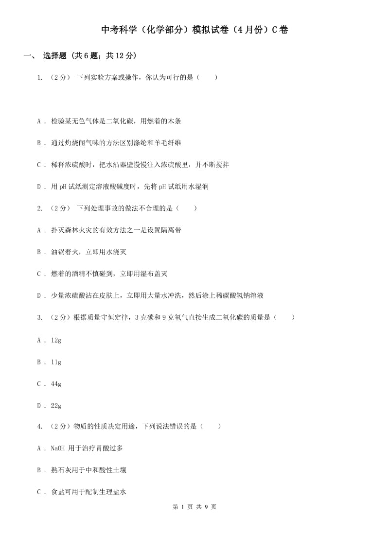 中考科学（化学部分）模拟试卷（4月份）C卷.doc_第1页