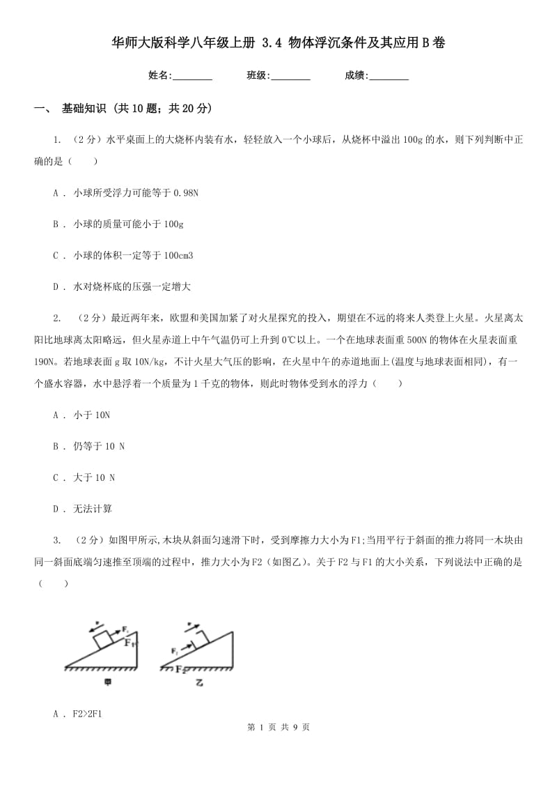 华师大版科学八年级上册3.4物体浮沉条件及其应用B卷.doc_第1页