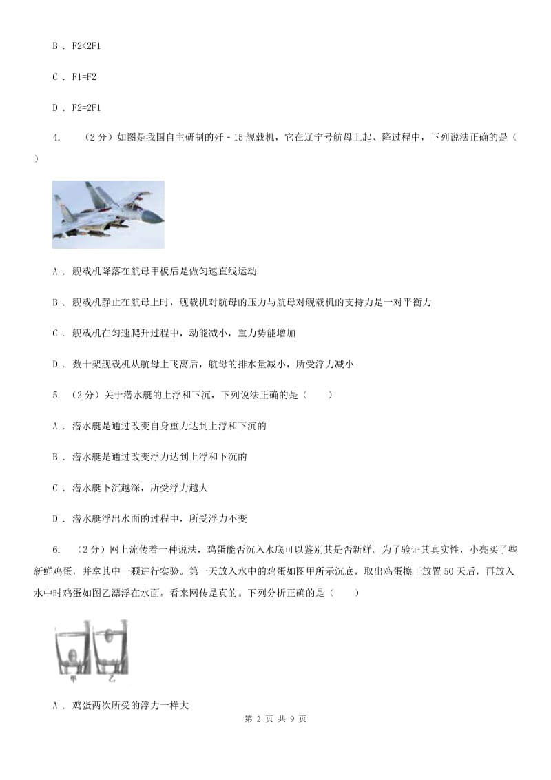 华师大版科学八年级上册3.4物体浮沉条件及其应用B卷.doc_第2页