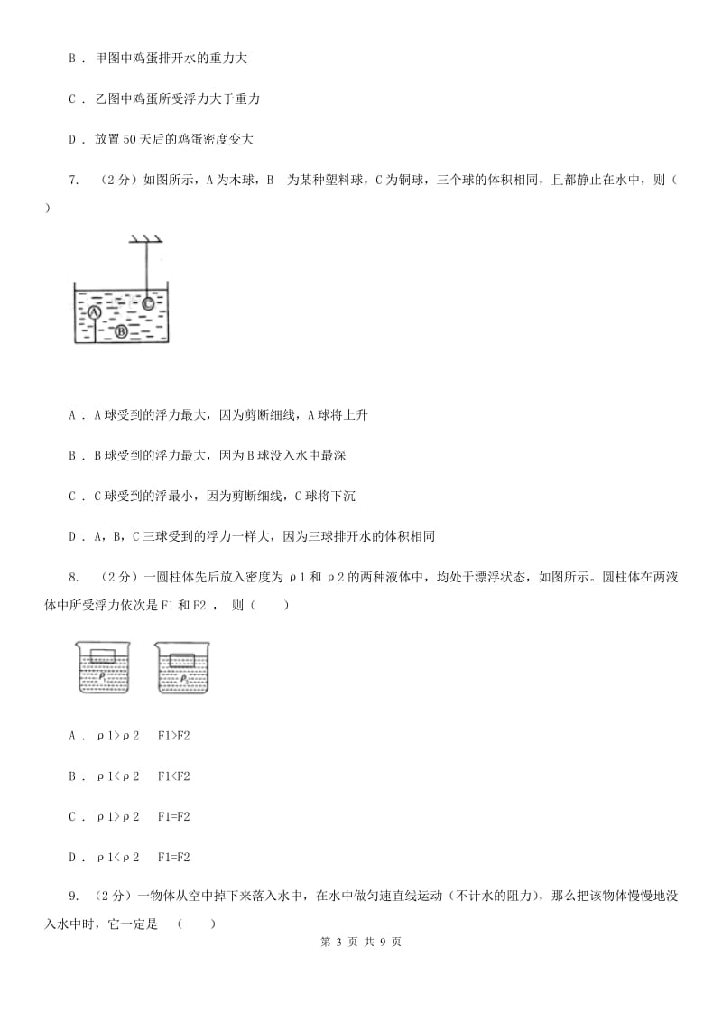 华师大版科学八年级上册3.4物体浮沉条件及其应用B卷.doc_第3页