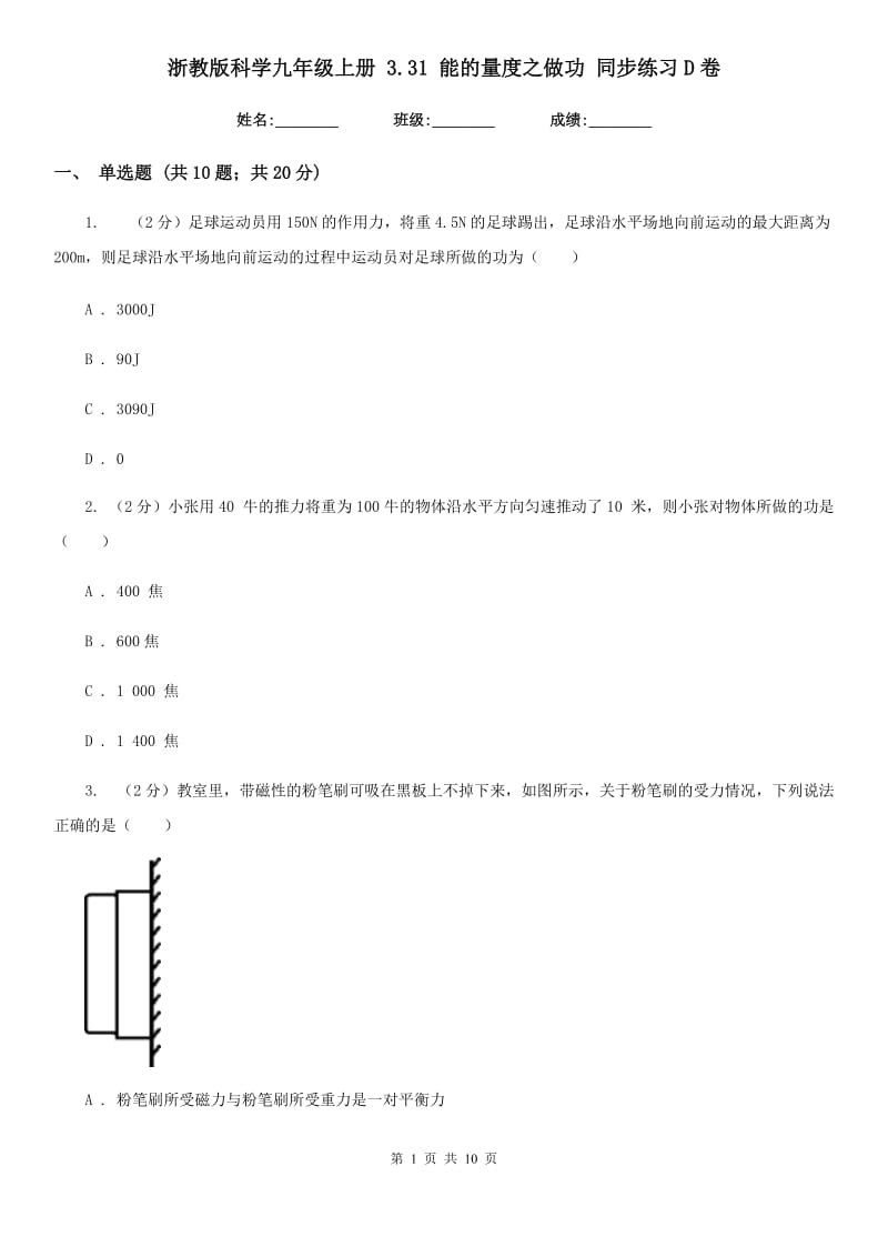 浙教版科学九年级上册 3.31 能的量度之做功 同步练习D卷.doc_第1页