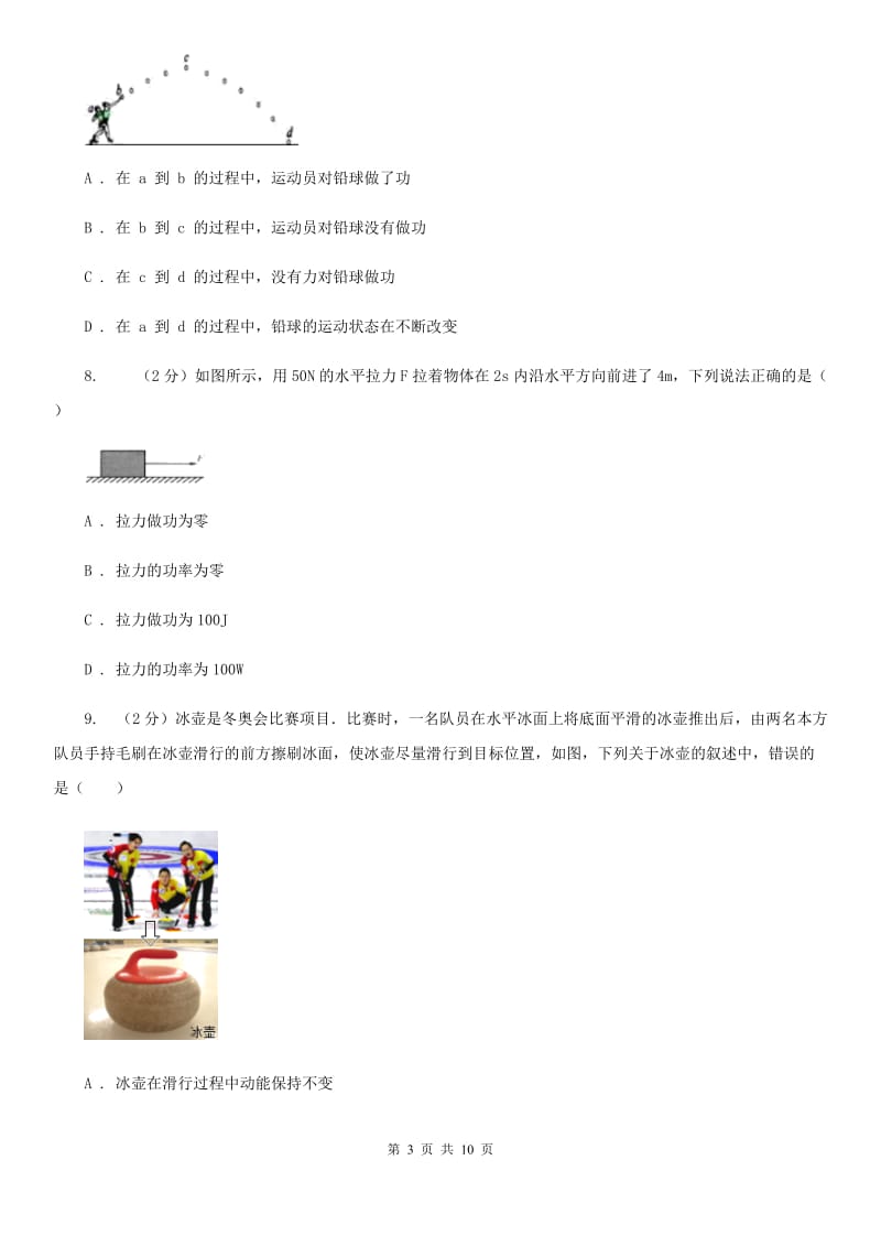 浙教版科学九年级上册 3.31 能的量度之做功 同步练习D卷.doc_第3页