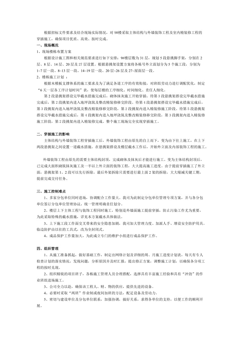 穿插施工专项方案.doc_第1页