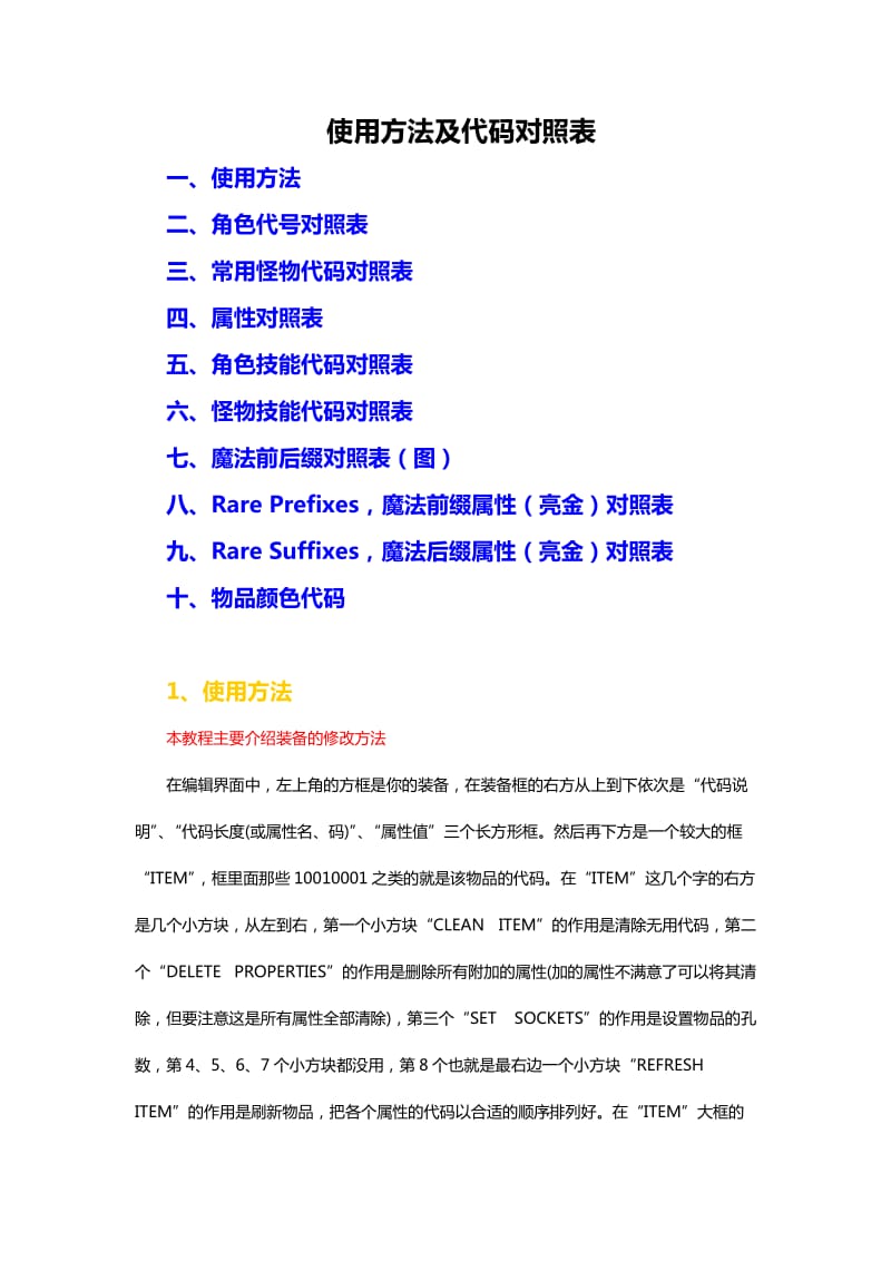 UdieToo使用方法及代码对照表.doc_第1页