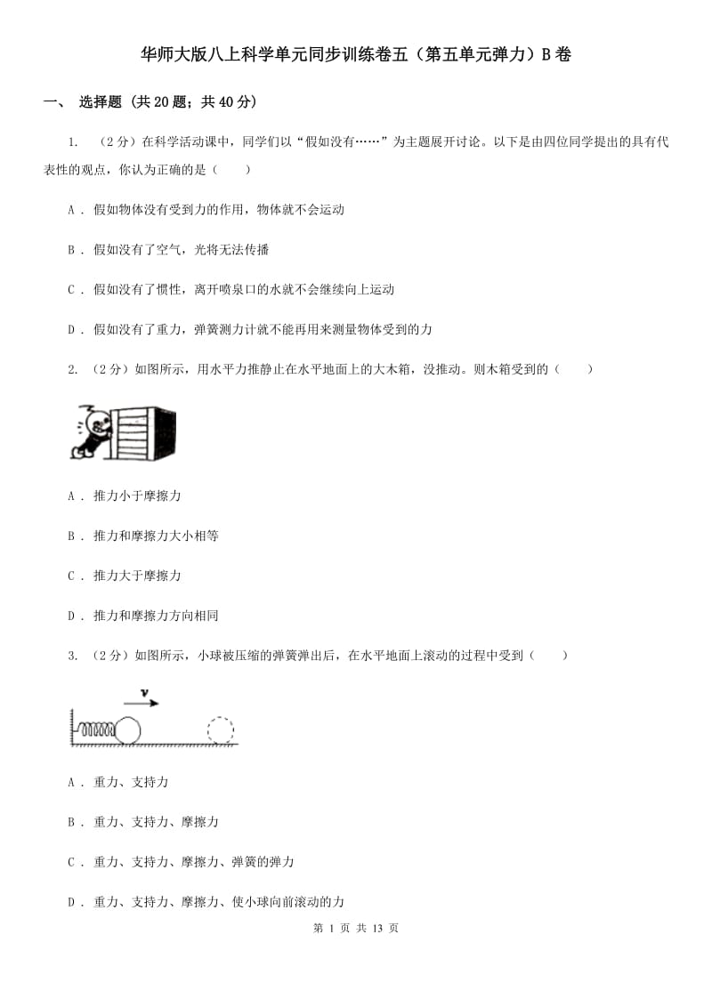 华师大版八上科学单元同步训练卷五（第五单元弹力）B卷.doc_第1页