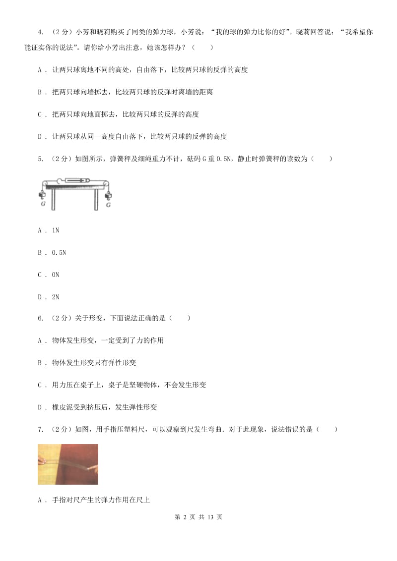 华师大版八上科学单元同步训练卷五（第五单元弹力）B卷.doc_第2页