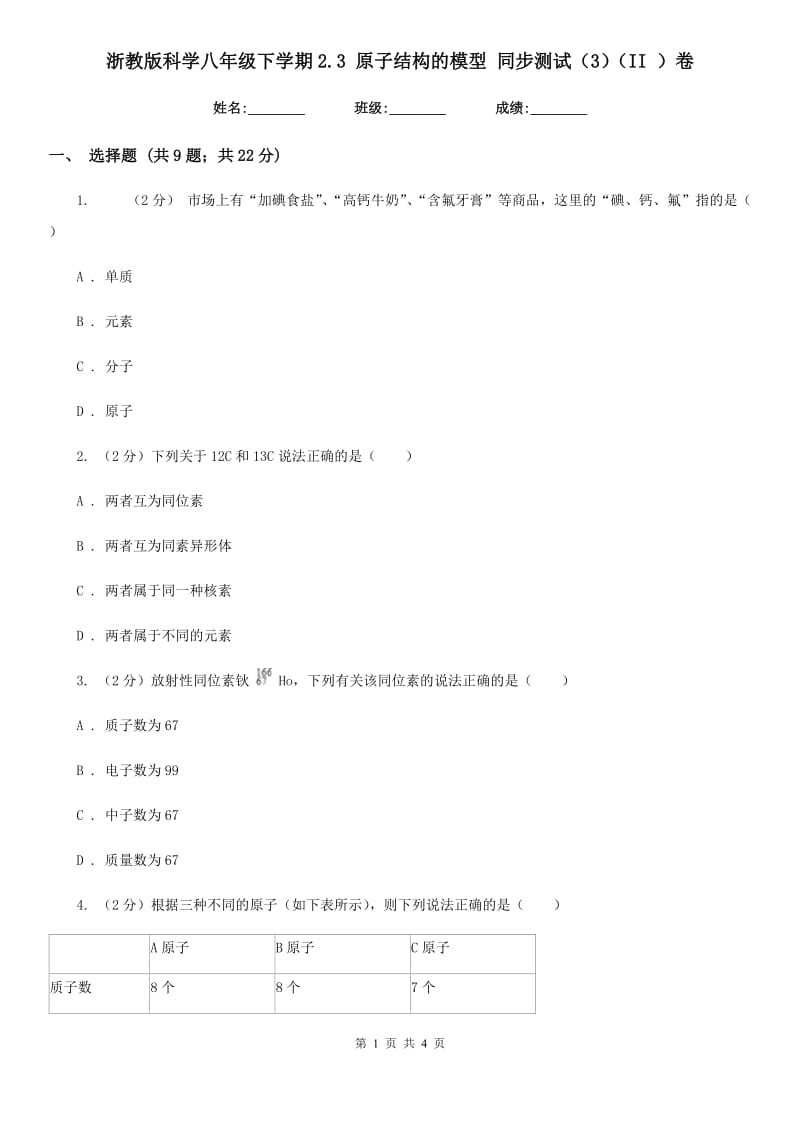 浙教版科学八年级下学期2.3原子结构的模型同步测试（3）（II）卷.doc_第1页