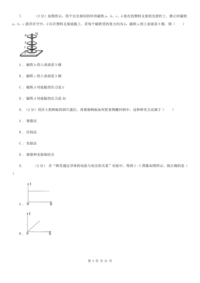 沪科版2020中考科学考前冲刺卷（1）（II）卷.doc_第3页