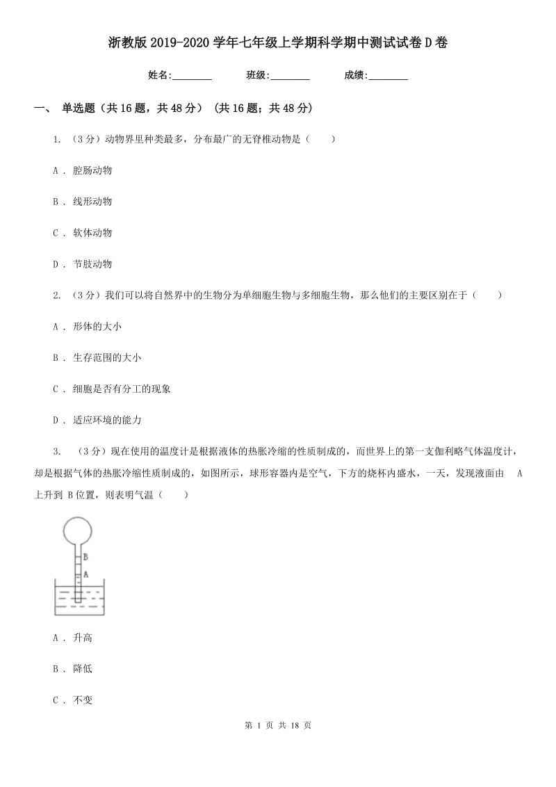 浙教版2019-2020学年七年级上学期科学期中测试试卷D卷.doc_第1页