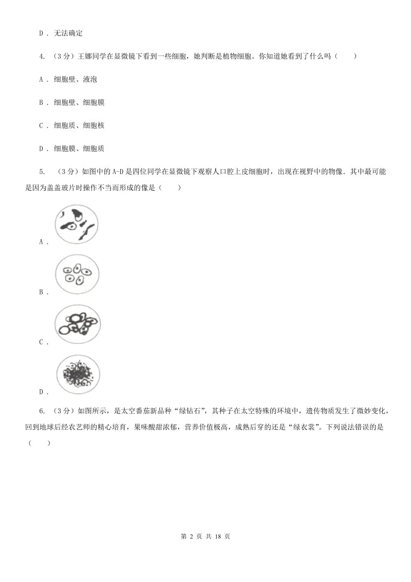 浙教版2019-2020学年七年级上学期科学期中测试试卷D卷.doc_第2页