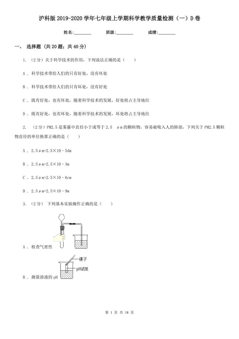 沪科版2019-2020学年七年级上学期科学教学质量检测（一）D卷.doc_第1页