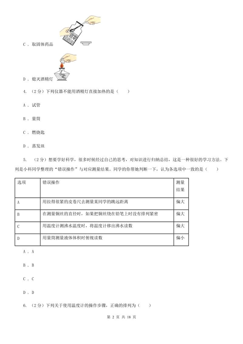 沪科版2019-2020学年七年级上学期科学教学质量检测（一）D卷.doc_第2页