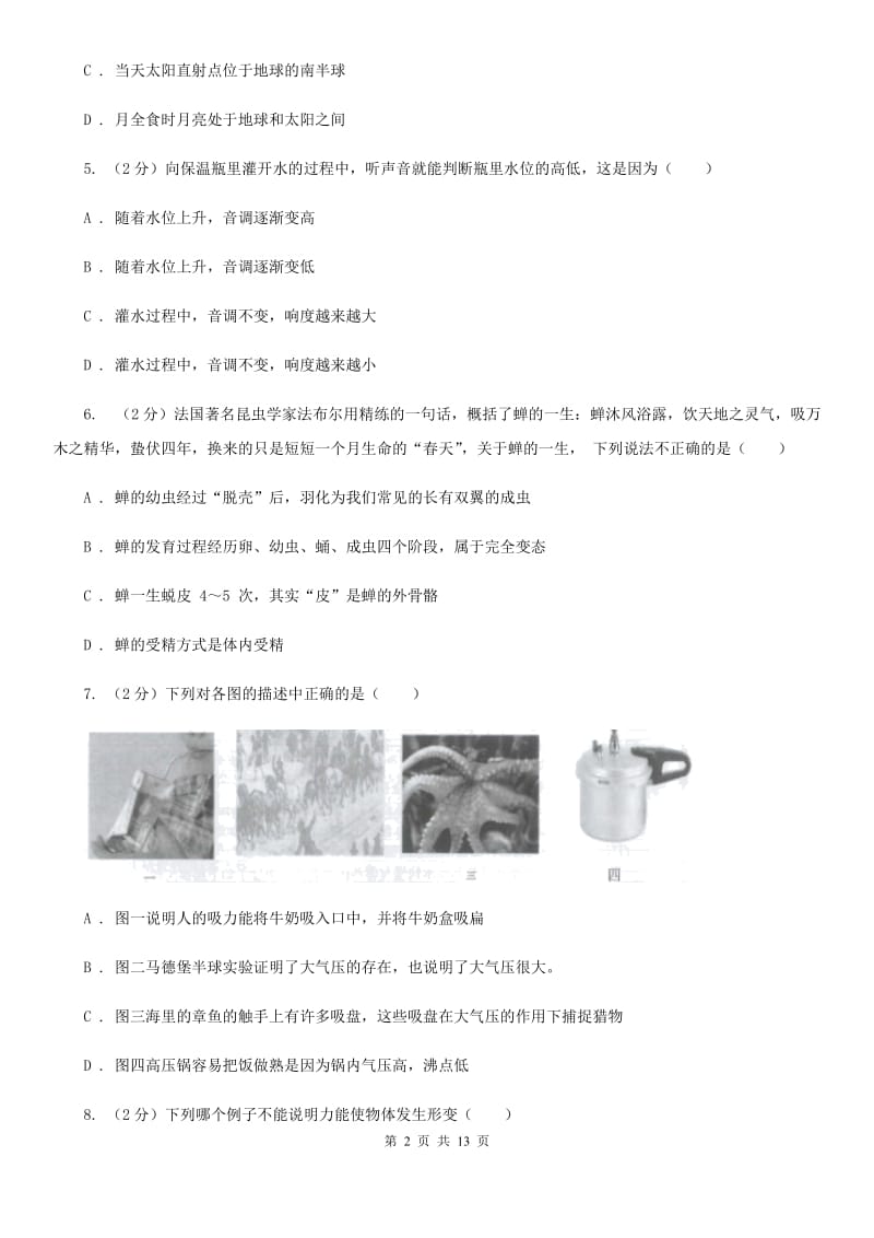 北师大版2019-2020学年八年级上学期科学暑期自主学习测试D卷.doc_第2页