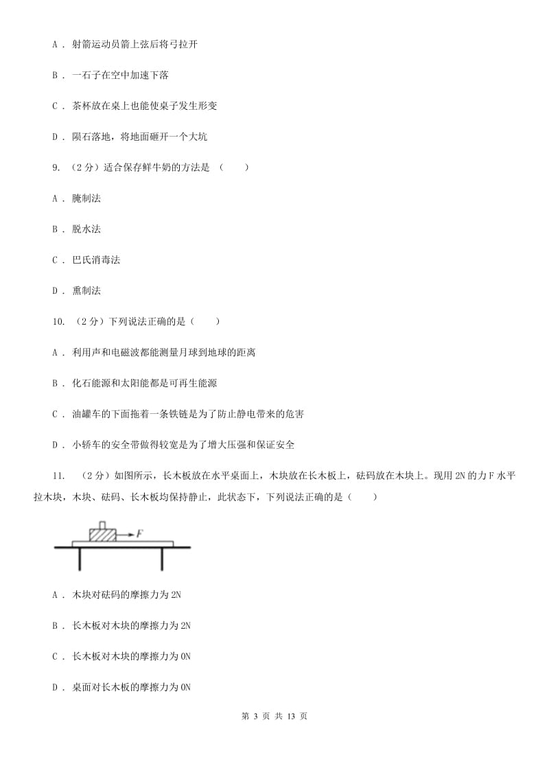 北师大版2019-2020学年八年级上学期科学暑期自主学习测试D卷.doc_第3页