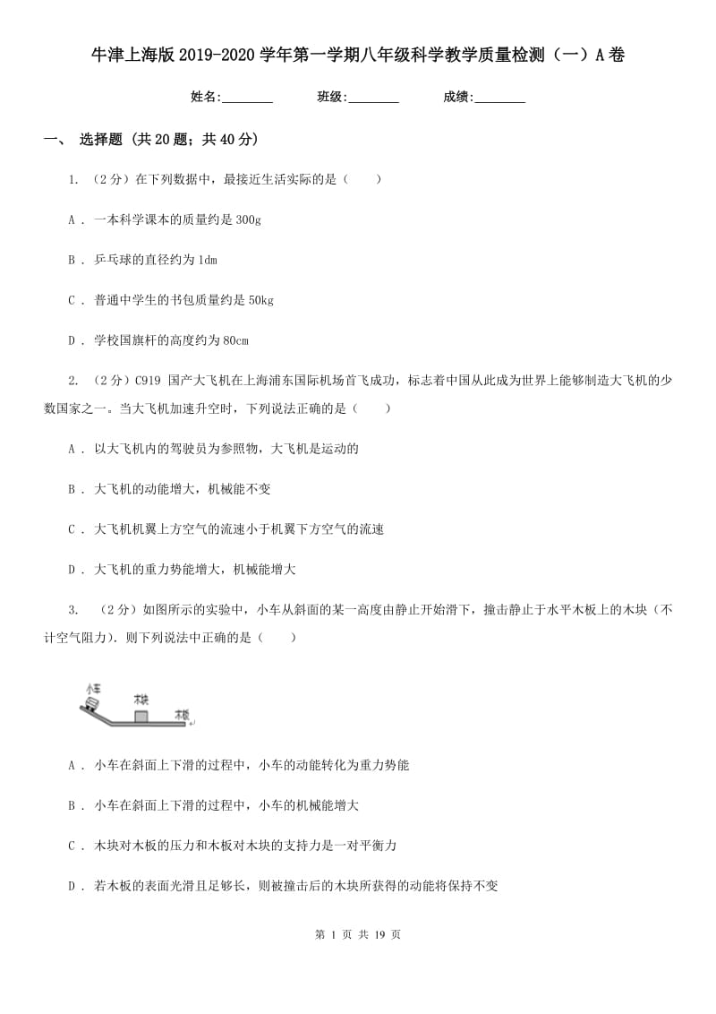 牛津上海版2019-2020学年第一学期八年级科学教学质量检测（一）A卷.doc_第1页