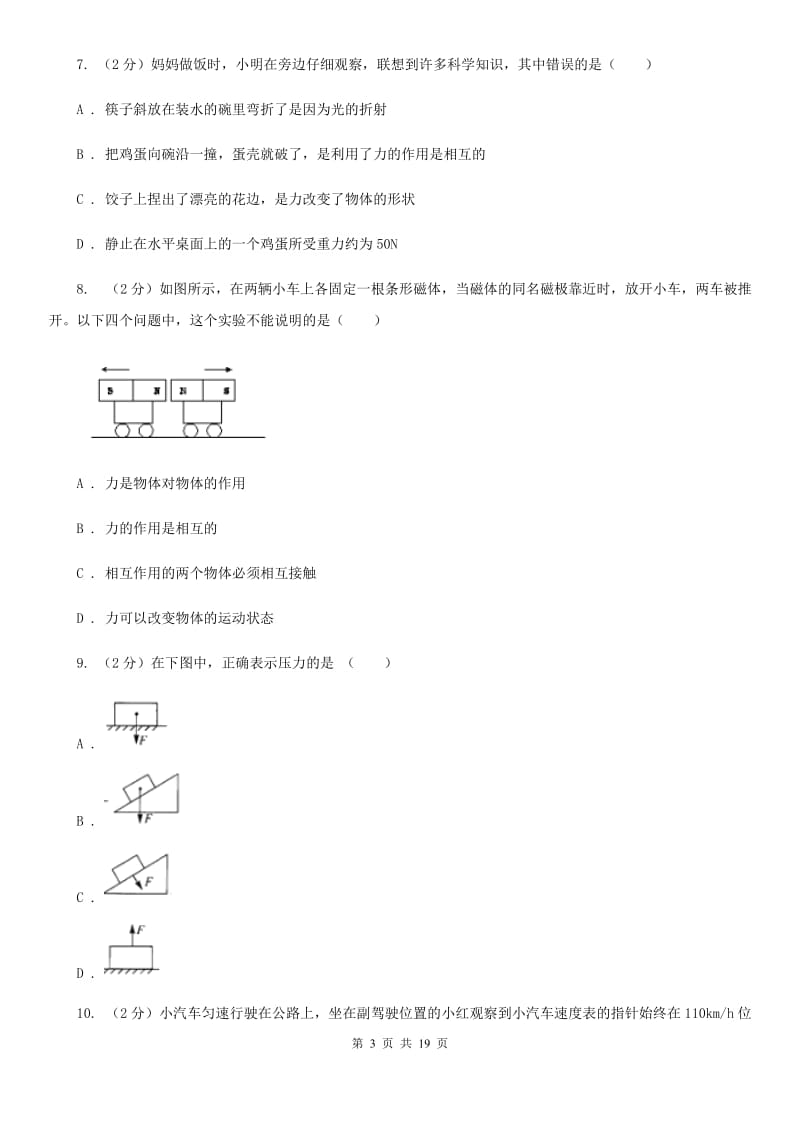 牛津上海版2019-2020学年第一学期八年级科学教学质量检测（一）A卷.doc_第3页