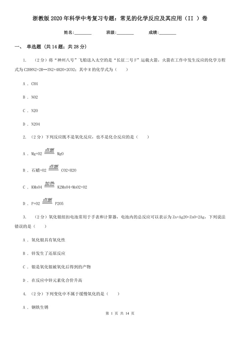 浙教版2020年科学中考复习专题：常见的化学反应及其应用（II）卷.doc_第1页