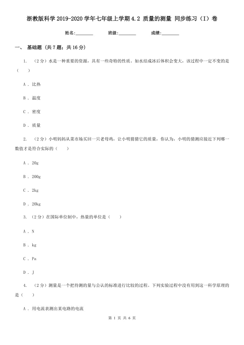 浙教版科学2019-2020学年七年级上学期4.2质量的测量同步练习（I）卷.doc_第1页