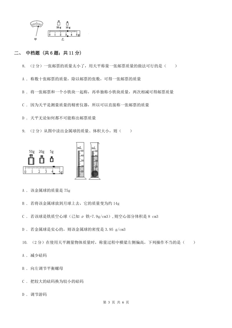 浙教版科学2019-2020学年七年级上学期4.2质量的测量同步练习（I）卷.doc_第3页