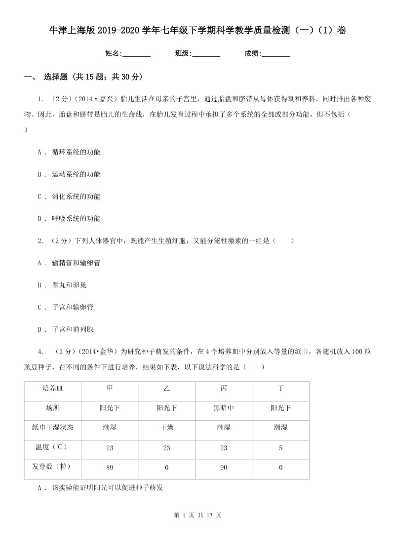 牛津上海版2019-2020学年七年级下学期科学教学质量检测（一）（I）卷.doc_第1页