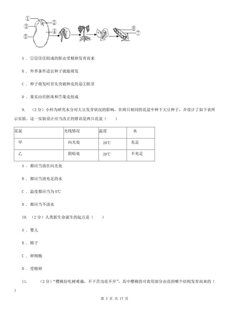 牛津上海版2019-2020学年七年级下学期科学教学质量检测（一）（I）卷.doc_第3页