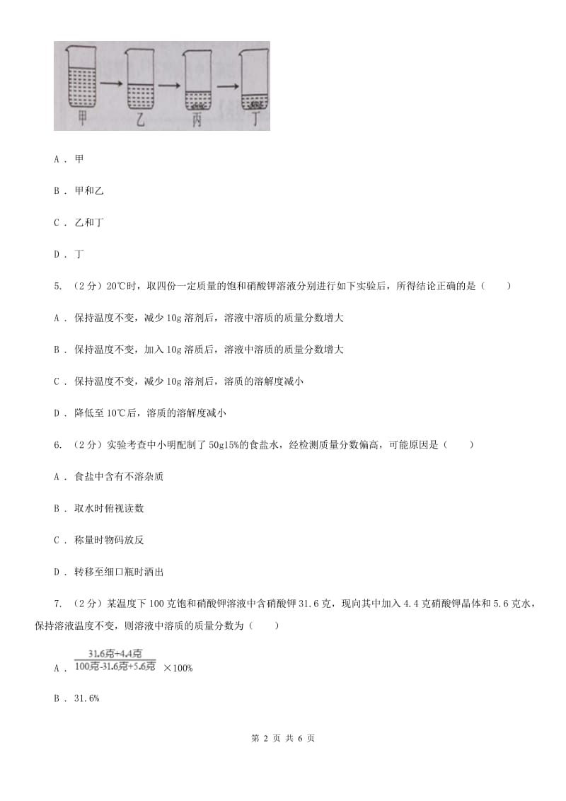 2020届七年级下册1.4配制溶液B卷.doc_第2页