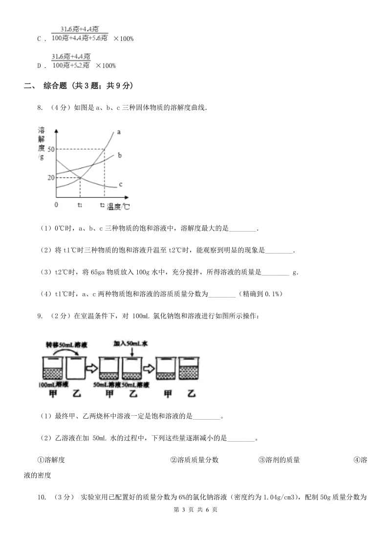 2020届七年级下册1.4配制溶液B卷.doc_第3页