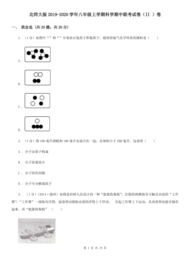 北师大版2019-2020学年八年级上学期科学期中联考试卷（II）卷.doc_第1页