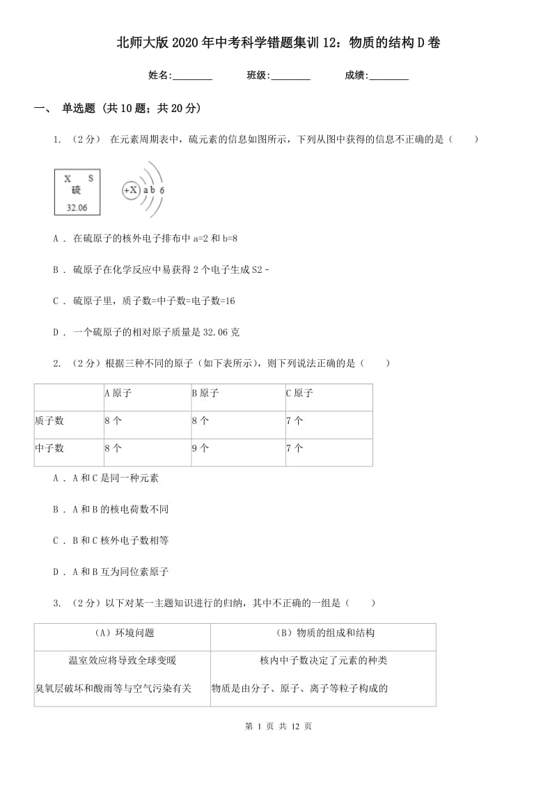 北师大版2020年中考科学错题集训12：物质的结构D卷.doc_第1页