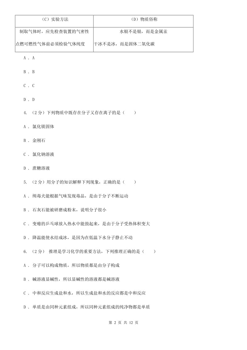 北师大版2020年中考科学错题集训12：物质的结构D卷.doc_第2页